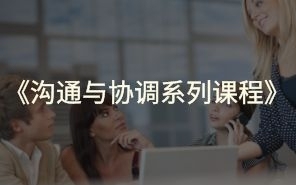 沟通与协调系列课程