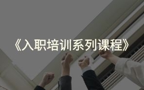 入职培训系列课程