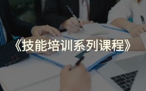 技能培训系列课程