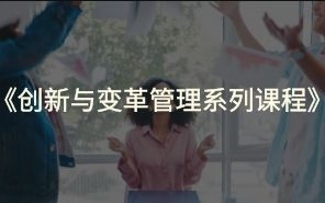创新与变革管理系列课程