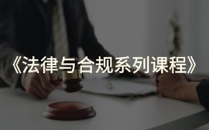 法律与合规系列课程