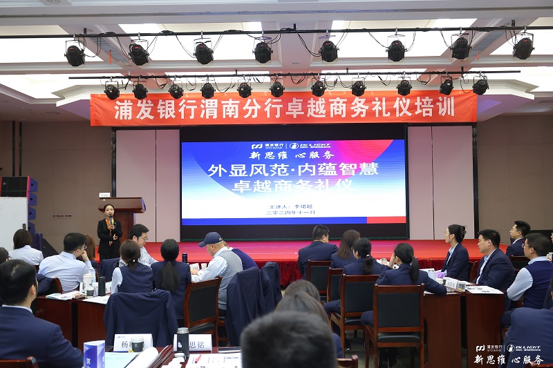 浦发银行 | 渭南分行卓越商务礼仪培训外塑形象内蕴智慧