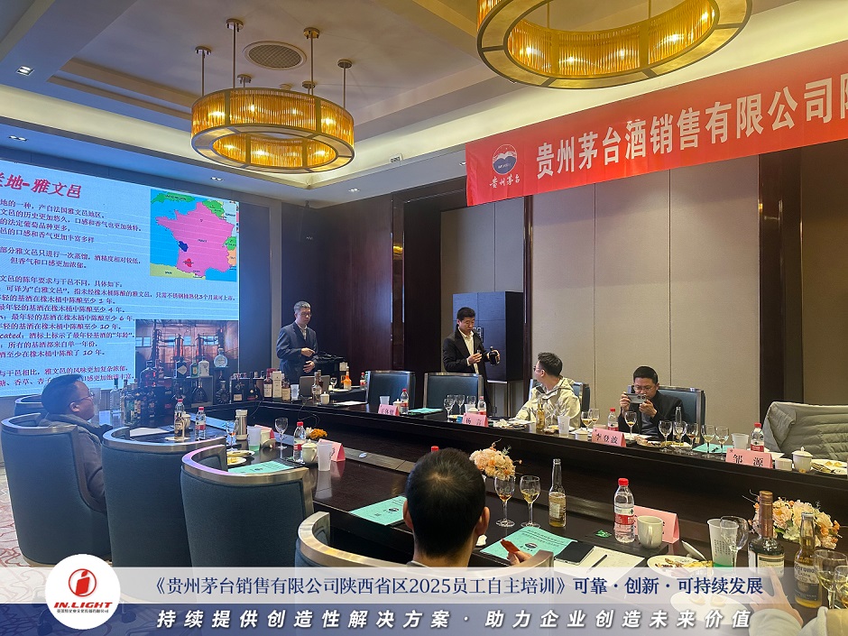 贵州茅台销售有限公司陕西省区2025员工自主培训