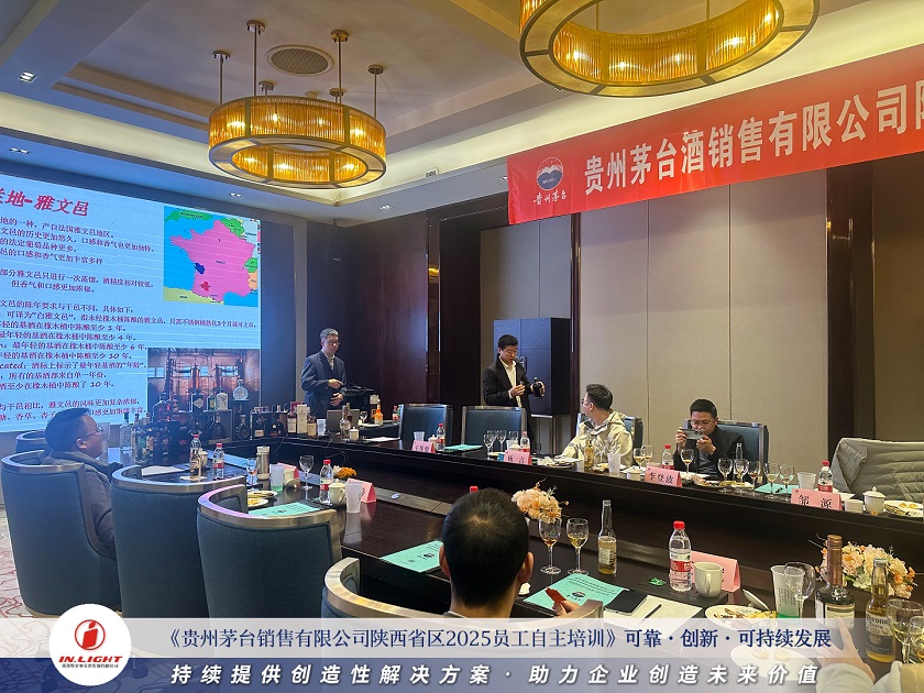 贵州茅台 | 销售有限公司陕西省区2025员工自主培训